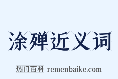 涂殚近义词是什么意思的图片